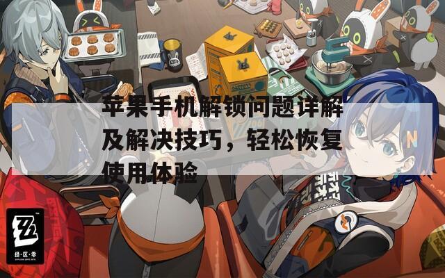 苹果手机解锁问题详解及解决技巧，轻松恢复使用体验  第1张