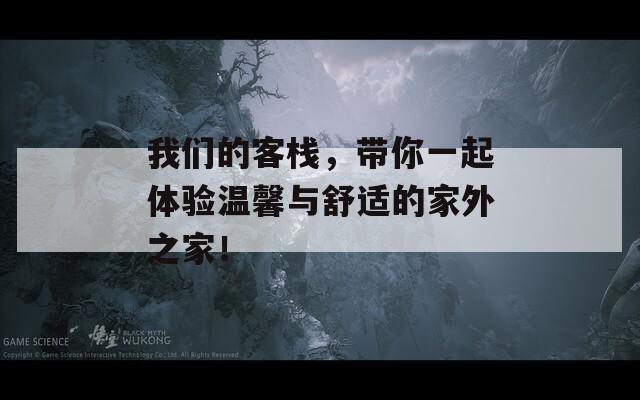 我们的客栈，带你一起体验温馨与舒适的家外之家！  第1张