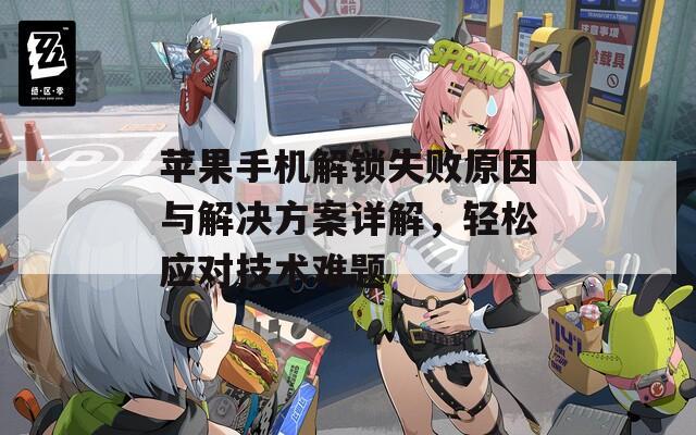 苹果手机解锁失败原因与解决方案详解，轻松应对技术难题  第1张