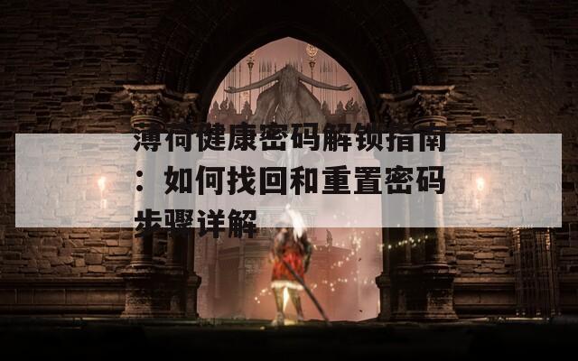 薄荷健康密码解锁指南：如何找回和重置密码步骤详解  第1张