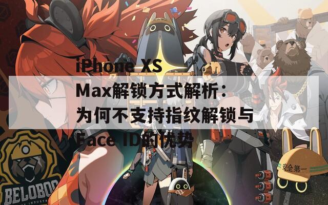 iPhone XS Max解锁方式解析：为何不支持指纹解锁与Face ID的优势  第1张