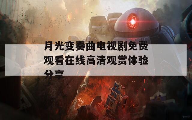 月光变奏曲电视剧免费观看在线高清观赏体验分享  第1张