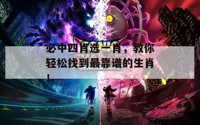 必中四肖选一肖，教你轻松找到最靠谱的生肖！  第1张