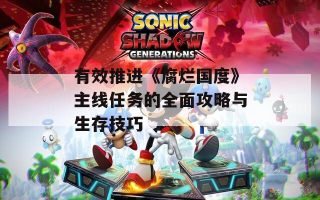 有效推进《腐烂国度》主线任务的全面攻略与生存技巧  第1张