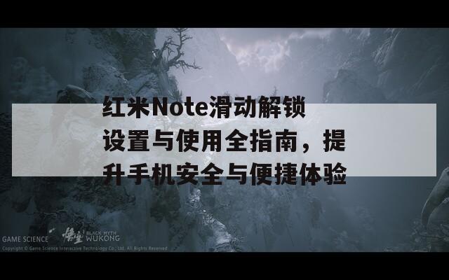 红米Note滑动解锁设置与使用全指南，提升手机安全与便捷体验  第1张