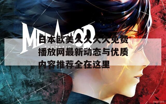 日本欧美久久久久免费播放网最新动态与优质内容推荐全在这里  第1张