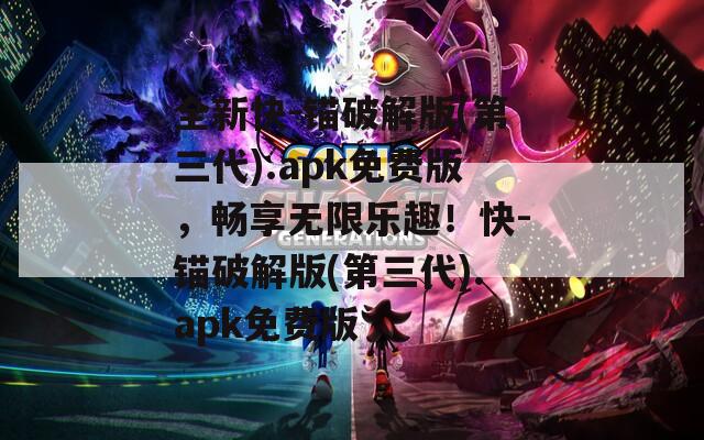 全新快-锚破解版(第三代).apk免费版，畅享无限乐趣！快-锚破解版(第三代).apk免费版  第1张