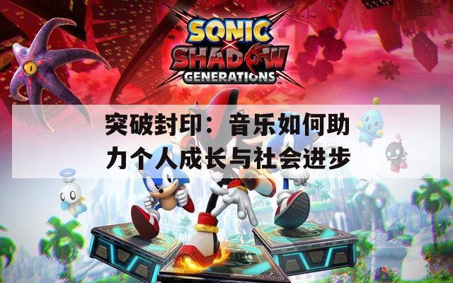 突破封印：音乐如何助力个人成长与社会进步  第1张