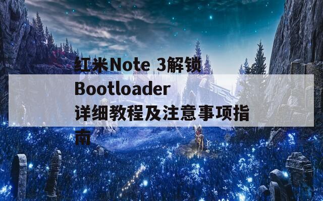 红米Note 3解锁Bootloader详细教程及注意事项指南  第1张