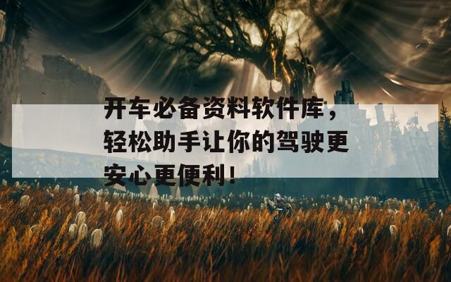 开车必备资料软件库，轻松助手让你的驾驶更安心更便利！  第1张