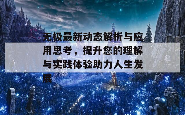 无极最新动态解析与应用思考，提升您的理解与实践体验助力人生发展  第1张