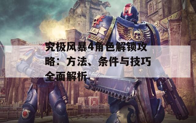 究极风暴4角色解锁攻略：方法、条件与技巧全面解析  第1张