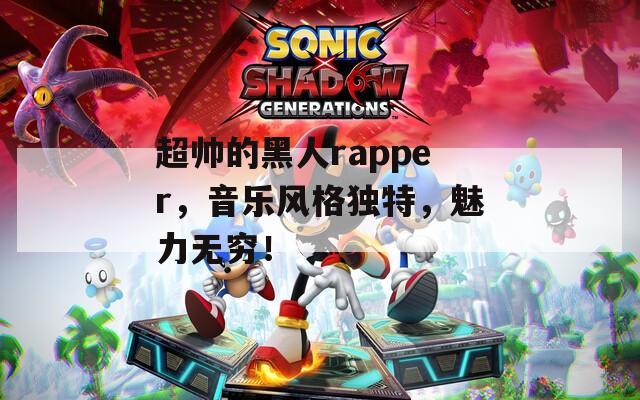 超帅的黑人rapper，音乐风格独特，魅力无穷！  第1张