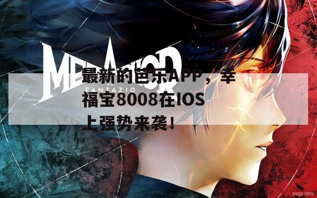 最新的芭乐APP，幸福宝8008在IOS上强势来袭！  第1张