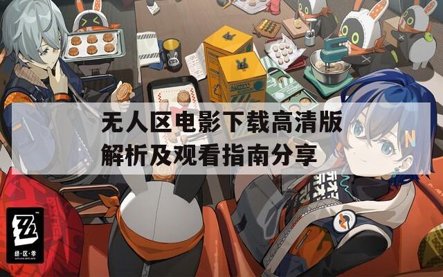 无人区电影下载高清版解析及观看指南分享  第1张