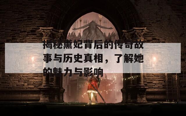 揭秘黛妃背后的传奇故事与历史真相，了解她的魅力与影响  第1张