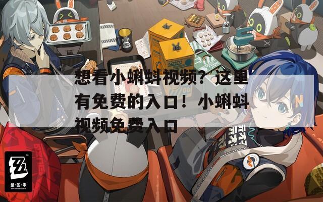 想看小蝌蚪视频？这里有免费的入口！小蝌蚪视频免费入口  第1张