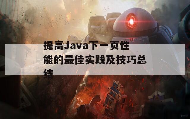 提高Java下一页性能的最佳实践及技巧总结  第1张