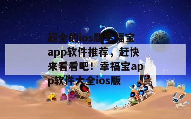 超全的ios版幸福宝app软件推荐，赶快来看看吧！幸福宝app软件大全ios版