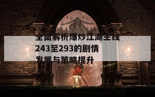 全面解析爆炒江湖主线243至293的剧情发展与策略提升  第1张