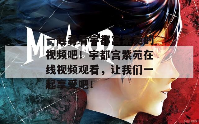 一起看看宇都宫紫苑的视频吧！宇都宫紫苑在线视频观看，让我们一起享受吧！  第1张