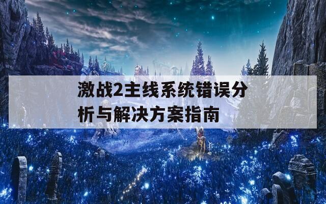 激战2主线系统错误分析与解决方案指南  第1张