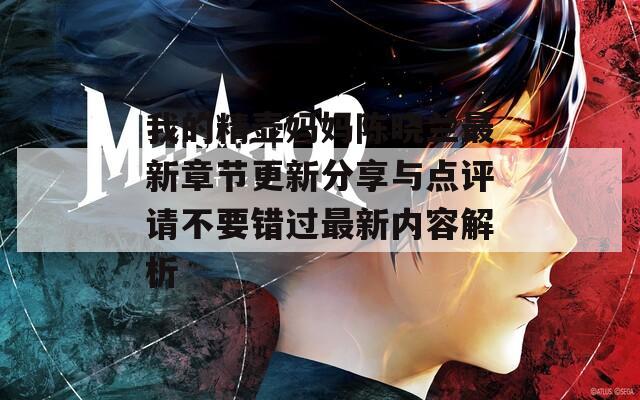 我的精壶妈妈陈晓兰最新章节更新分享与点评请不要错过最新内容解析