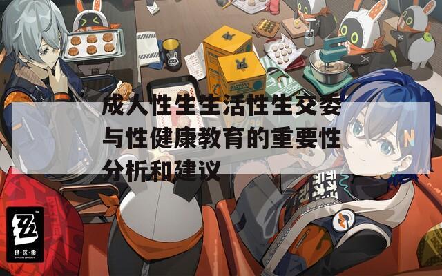 成人性生生活性生交委与性健康教育的重要性分析和建议
