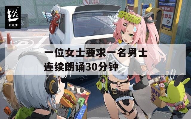 一位女士要求一名男士连续朗诵30分钟  第1张