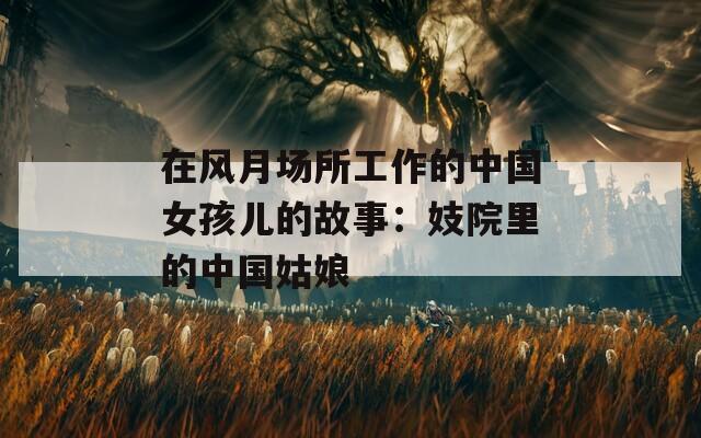 在风月场所工作的中国女孩儿的故事：妓院里的中国姑娘  第1张