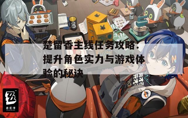 楚留香主线任务攻略：提升角色实力与游戏体验的秘诀  第1张