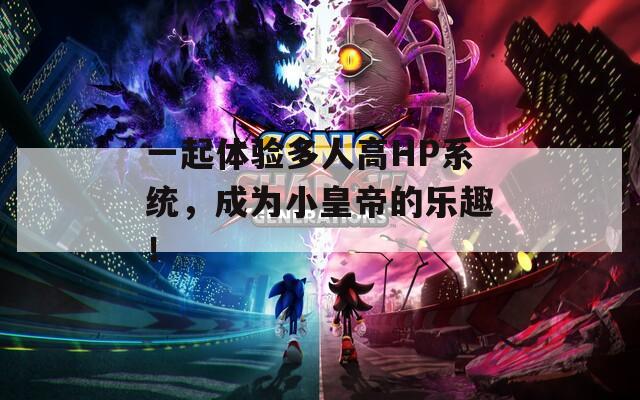 一起体验多人高HP系统，成为小皇帝的乐趣！  第1张