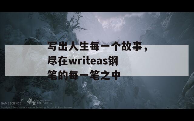 写出人生每一个故事，尽在writeas钢笔的每一笔之中  第1张