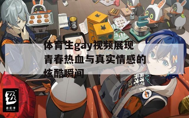体育生gay视频展现青春热血与真实情感的炫酷瞬间  第1张