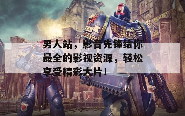 男人站，影音先锋给你最全的影视资源，轻松享受精彩大片！  第1张