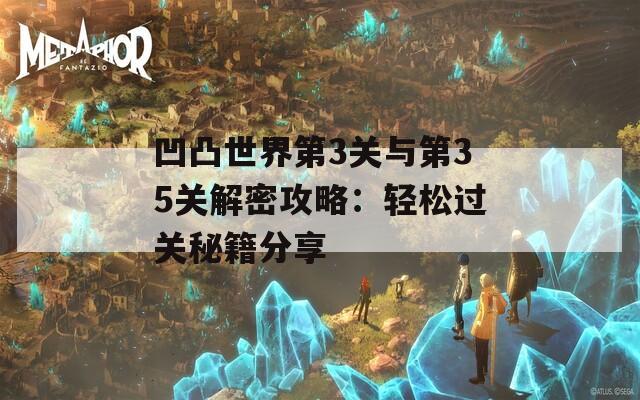 凹凸世界第3关与第35关解密攻略：轻松过关秘籍分享  第1张