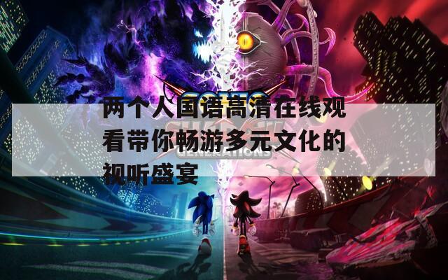 两个人国语高清在线观看带你畅游多元文化的视听盛宴  第1张