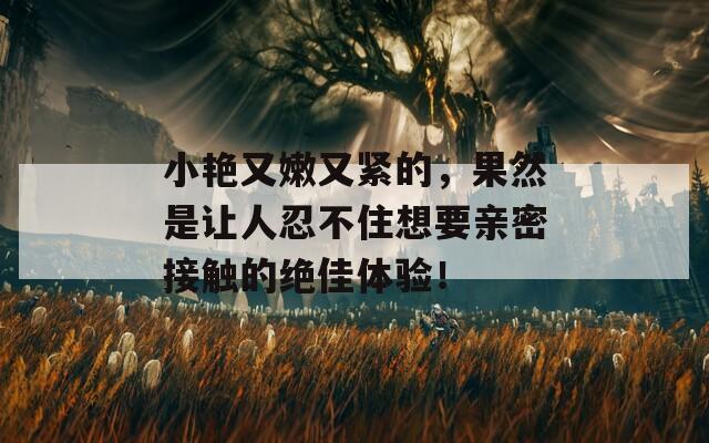 小艳又嫩又紧的，果然是让人忍不住想要亲密接触的绝佳体验！  第1张