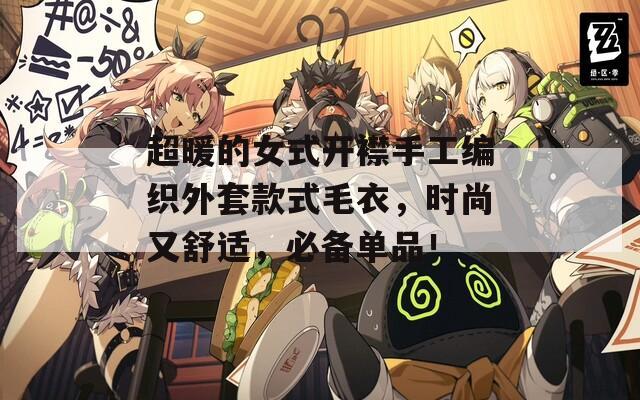 超暖的女式开襟手工编织外套款式毛衣，时尚又舒适，必备单品！  第1张