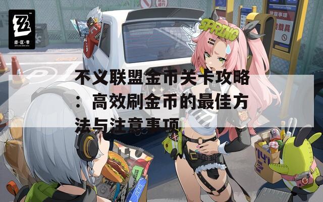 不义联盟金币关卡攻略：高效刷金币的最佳方法与注意事项  第1张