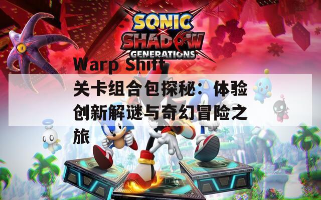 Warp Shift关卡组合包探秘：体验创新解谜与奇幻冒险之旅  第1张