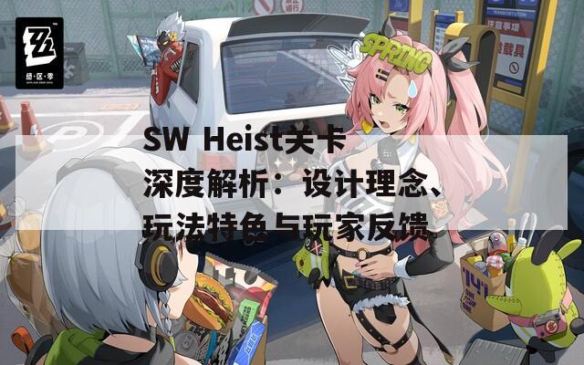 SW Heist关卡深度解析：设计理念、玩法特色与玩家反馈  第1张