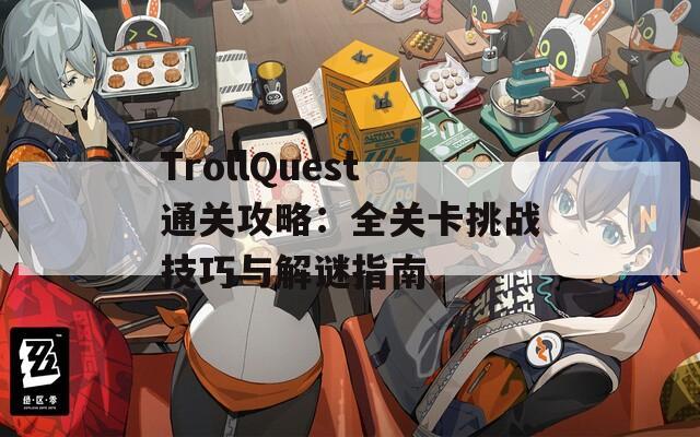 TrollQuest通关攻略：全关卡挑战技巧与解谜指南  第1张