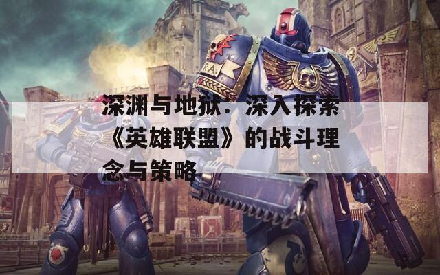 深渊与地狱：深入探索《英雄联盟》的战斗理念与策略  第1张