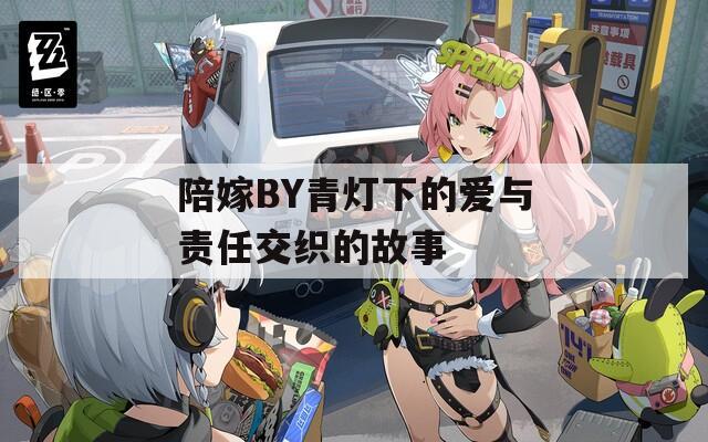 陪嫁BY青灯下的爱与责任交织的故事