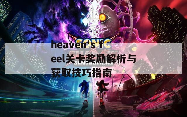 heaven's feel关卡奖励解析与获取技巧指南  第1张
