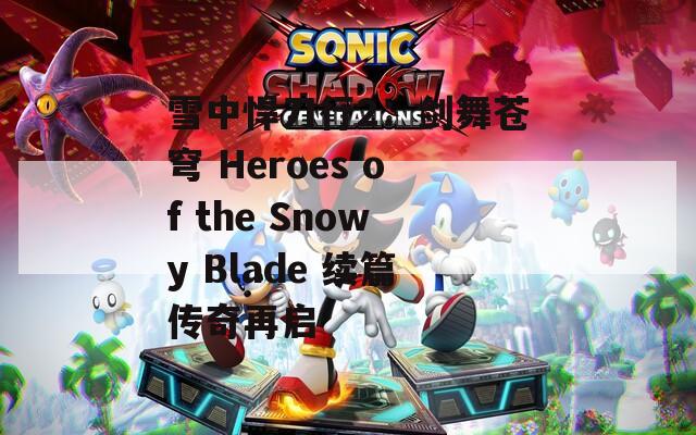 雪中悍刀行2：剑舞苍穹 Heroes of the Snowy Blade 续篇传奇再启