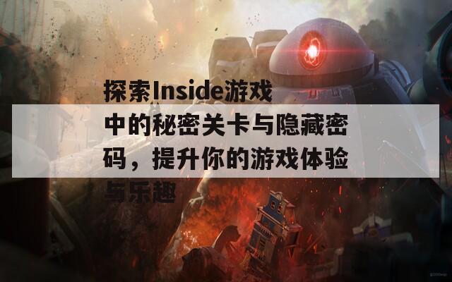 探索Inside游戏中的秘密关卡与隐藏密码，提升你的游戏体验与乐趣  第1张