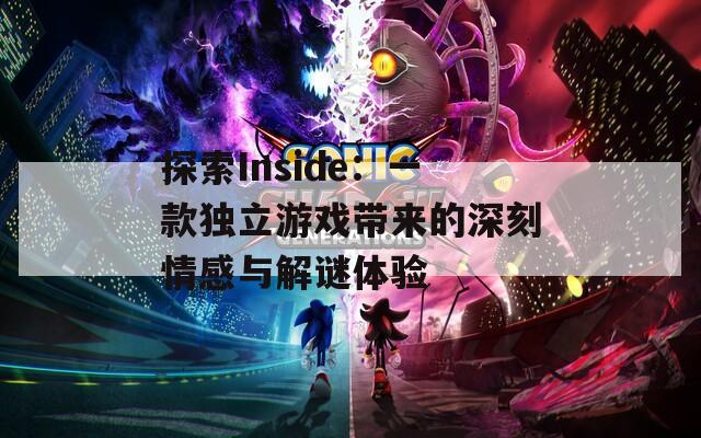 探索Inside：一款独立游戏带来的深刻情感与解谜体验