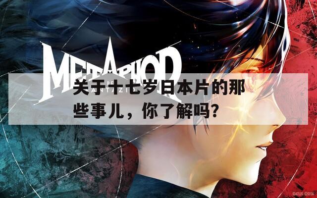 关于十七岁日本片的那些事儿，你了解吗？  第1张